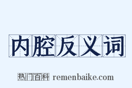 内腔反义词是什么意思的图片